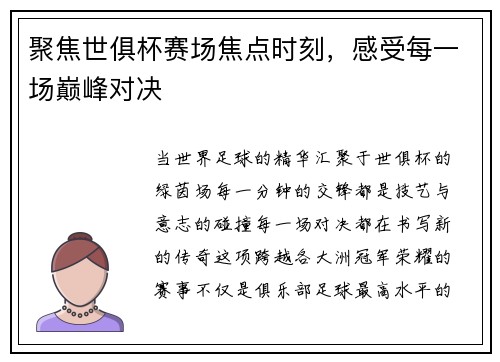 聚焦世俱杯赛场焦点时刻，感受每一场巅峰对决