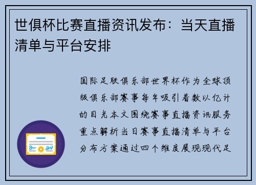 世俱杯比赛直播资讯发布：当天直播清单与平台安排