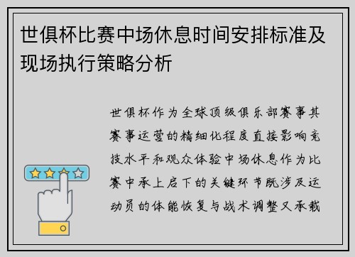 世俱杯比赛中场休息时间安排标准及现场执行策略分析