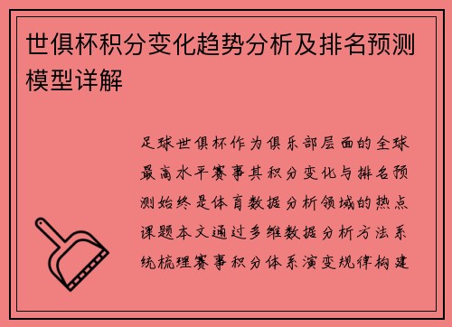 世俱杯积分变化趋势分析及排名预测模型详解