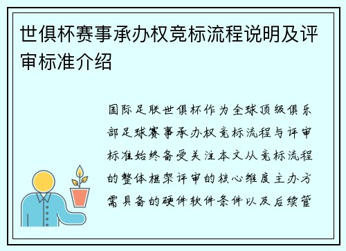 世俱杯赛事承办权竞标流程说明及评审标准介绍