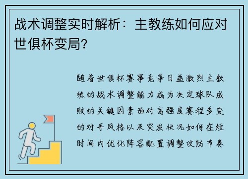 战术调整实时解析：主教练如何应对世俱杯变局？