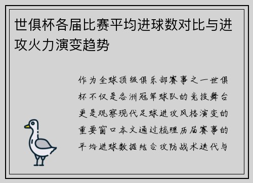 世俱杯各届比赛平均进球数对比与进攻火力演变趋势