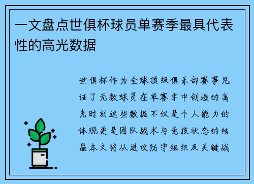 一文盘点世俱杯球员单赛季最具代表性的高光数据