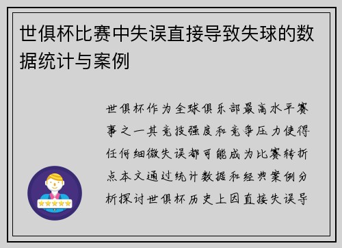 世俱杯比赛中失误直接导致失球的数据统计与案例