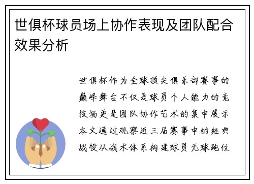 世俱杯球员场上协作表现及团队配合效果分析