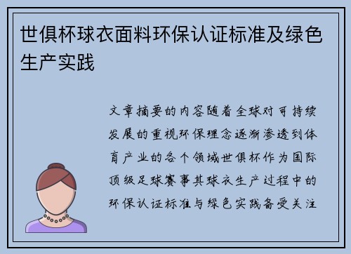 世俱杯球衣面料环保认证标准及绿色生产实践