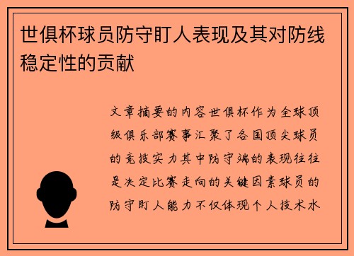 世俱杯球员防守盯人表现及其对防线稳定性的贡献