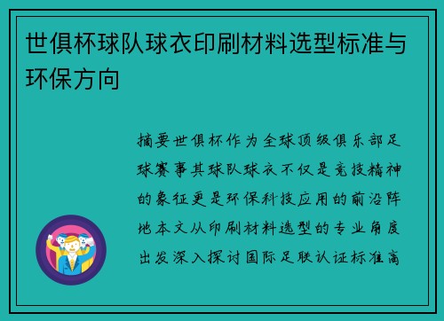 世俱杯球队球衣印刷材料选型标准与环保方向