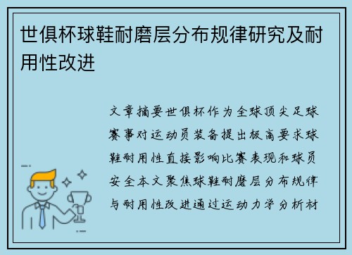 世俱杯球鞋耐磨层分布规律研究及耐用性改进