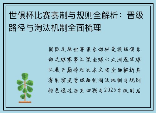 世俱杯比赛赛制与规则全解析：晋级路径与淘汰机制全面梳理