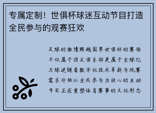 专属定制！世俱杯球迷互动节目打造全民参与的观赛狂欢