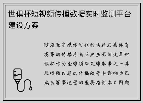 世俱杯短视频传播数据实时监测平台建设方案
