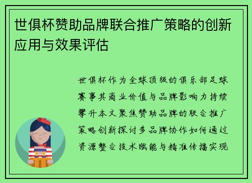 世俱杯赞助品牌联合推广策略的创新应用与效果评估