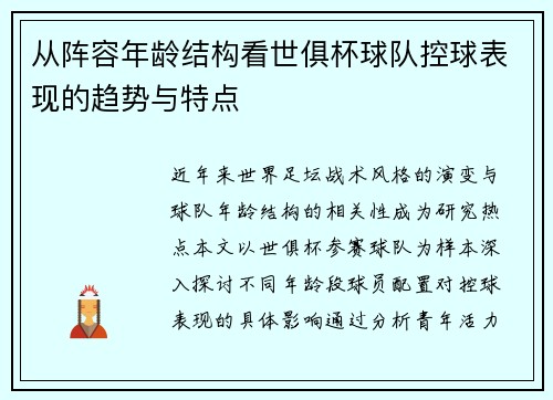 从阵容年龄结构看世俱杯球队控球表现的趋势与特点