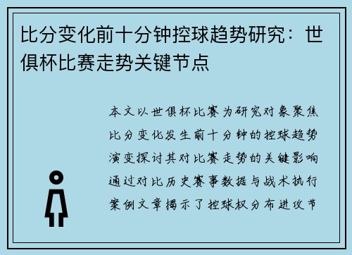 比分变化前十分钟控球趋势研究：世俱杯比赛走势关键节点