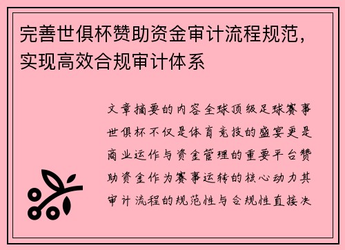 完善世俱杯赞助资金审计流程规范，实现高效合规审计体系