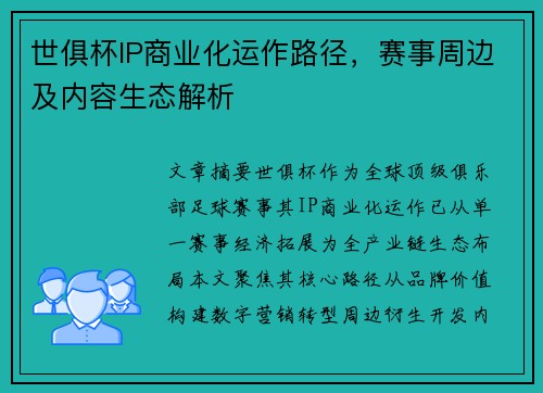 世俱杯IP商业化运作路径，赛事周边及内容生态解析