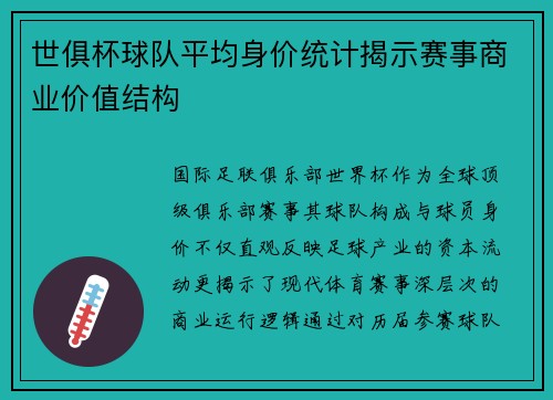 世俱杯球队平均身价统计揭示赛事商业价值结构