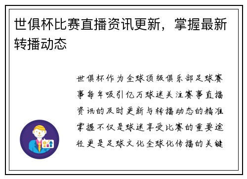 世俱杯比赛直播资讯更新，掌握最新转播动态