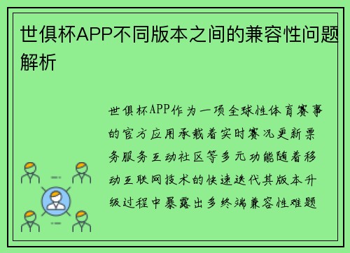 世俱杯APP不同版本之间的兼容性问题解析