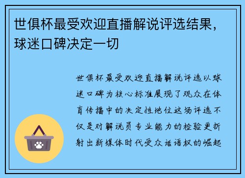 世俱杯最受欢迎直播解说评选结果，球迷口碑决定一切