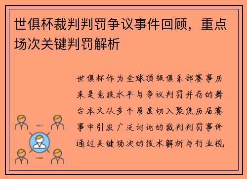 世俱杯裁判判罚争议事件回顾，重点场次关键判罚解析