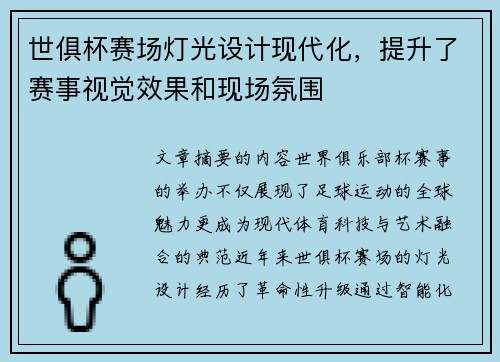 世俱杯赛场灯光设计现代化，提升了赛事视觉效果和现场氛围