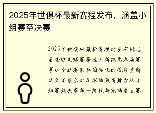 2025年世俱杯最新赛程发布，涵盖小组赛至决赛
