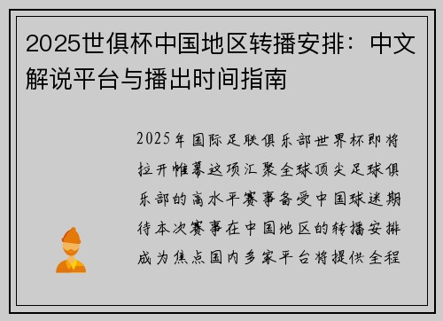 2025世俱杯中国地区转播安排：中文解说平台与播出时间指南