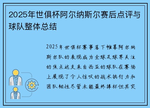 2025年世俱杯阿尔纳斯尔赛后点评与球队整体总结