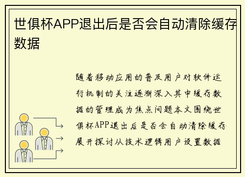 世俱杯APP退出后是否会自动清除缓存数据