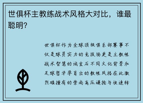 世俱杯主教练战术风格大对比，谁最聪明？