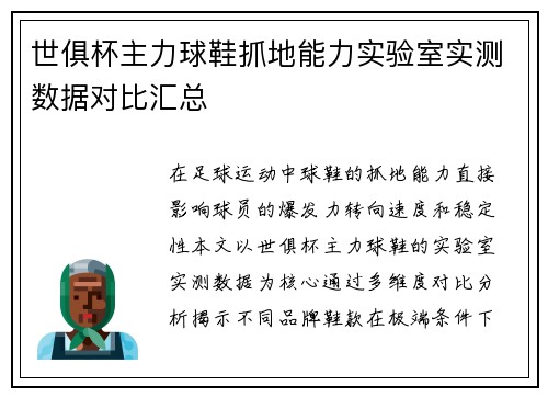 世俱杯主力球鞋抓地能力实验室实测数据对比汇总