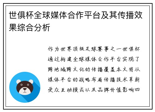 世俱杯全球媒体合作平台及其传播效果综合分析