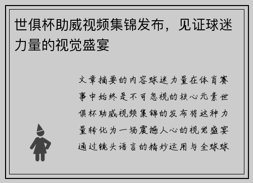 世俱杯助威视频集锦发布，见证球迷力量的视觉盛宴