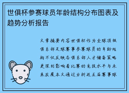 世俱杯参赛球员年龄结构分布图表及趋势分析报告