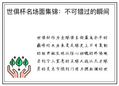 世俱杯名场面集锦：不可错过的瞬间
