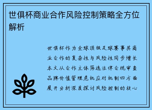 世俱杯商业合作风险控制策略全方位解析