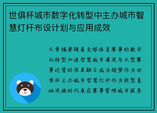 世俱杯城市数字化转型中主办城市智慧灯杆布设计划与应用成效
