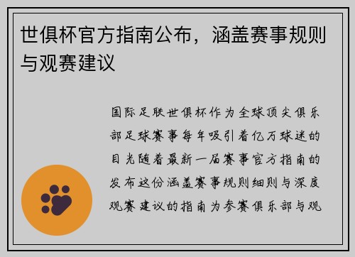 世俱杯官方指南公布，涵盖赛事规则与观赛建议