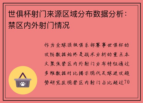 世俱杯射门来源区域分布数据分析：禁区内外射门情况