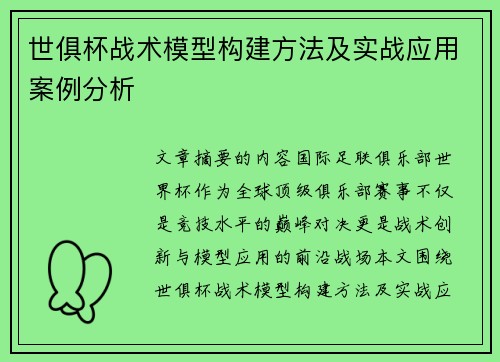 世俱杯战术模型构建方法及实战应用案例分析