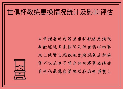 世俱杯教练更换情况统计及影响评估