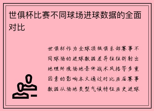 世俱杯比赛不同球场进球数据的全面对比