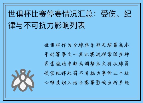 世俱杯比赛停赛情况汇总：受伤、纪律与不可抗力影响列表
