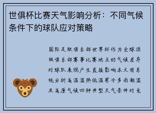 世俱杯比赛天气影响分析：不同气候条件下的球队应对策略