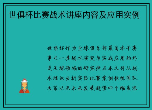 世俱杯比赛战术讲座内容及应用实例