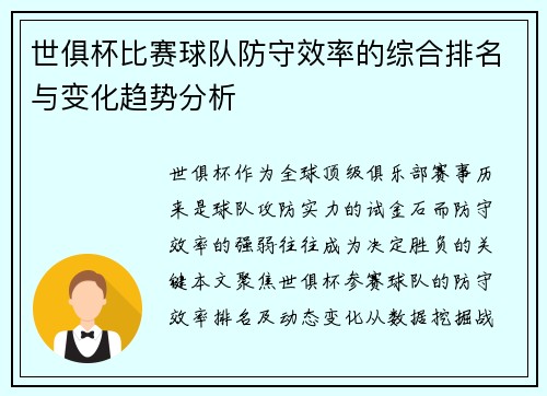 世俱杯比赛球队防守效率的综合排名与变化趋势分析