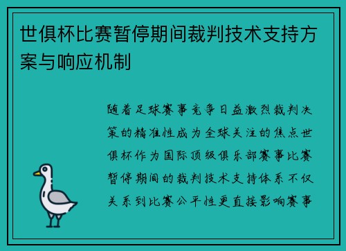 世俱杯比赛暂停期间裁判技术支持方案与响应机制